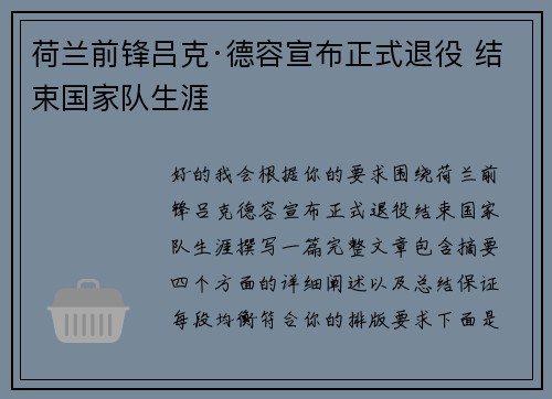 荷兰前锋吕克·德容宣布正式退役 结束国家队生涯 荷兰前锋吕克·德容宣布正式退役 结束国家队生涯