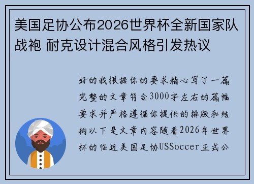 美国足协公布2026世界杯全新国家队战袍 耐克设计混合风格引发热议
