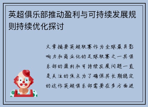 英超俱乐部推动盈利与可持续发展规则持续优化探讨 英超俱乐部推动盈利与可持续发展规则持续优化探讨