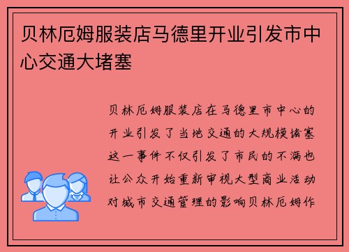 贝林厄姆服装店马德里开业引发市中心交通大堵塞
