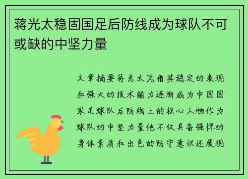 蒋光太稳固国足后防线成为球队不可或缺的中坚力量