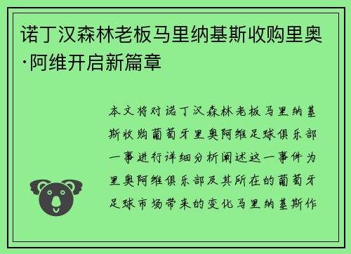 诺丁汉森林老板马里纳基斯收购里奥·阿维开启新篇章 诺丁汉森林老板马里纳基斯收购里奥·阿维开启新篇章