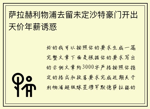 萨拉赫利物浦去留未定沙特豪门开出天价年薪诱惑 萨拉赫利物浦去留未定沙特豪门开出天价年薪诱惑