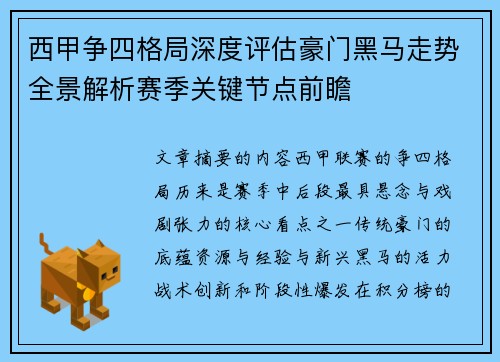 西甲争四格局深度评估豪门黑马走势全景解析赛季关键节点前瞻 西甲争四格局深度评估豪门黑马走势全景解析赛季关键节点前瞻