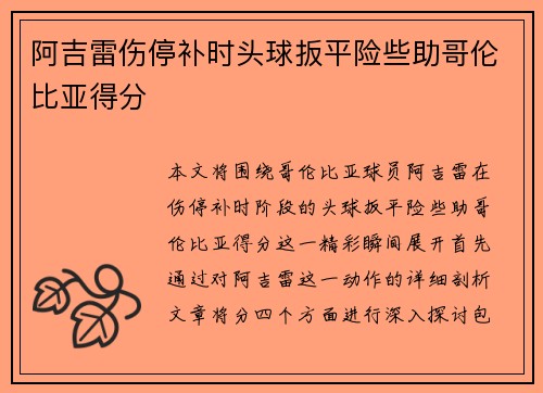 阿吉雷伤停补时头球扳平险些助哥伦比亚得分 阿吉雷伤停补时头球扳平险些助哥伦比亚得分