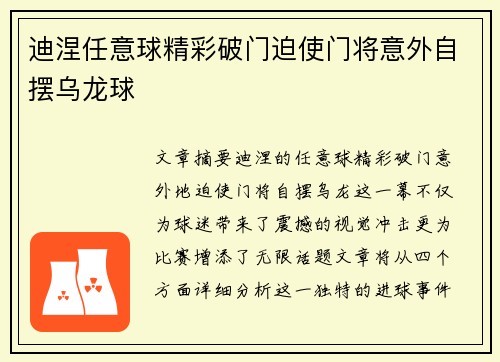 迪涅任意球精彩破门迫使门将意外自摆乌龙球