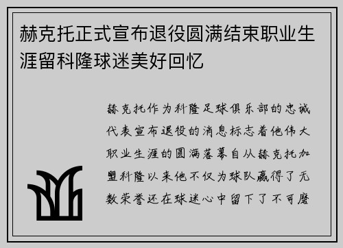 赫克托正式宣布退役圆满结束职业生涯留科隆球迷美好回忆