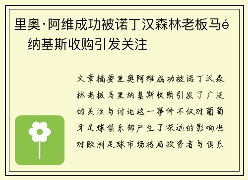里奥·阿维成功被诺丁汉森林老板马里纳基斯收购引发关注