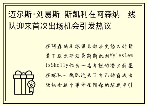 迈尔斯·刘易斯-斯凯利在阿森纳一线队迎来首次出场机会引发热议 迈尔斯·刘易斯-斯凯利在阿森纳一线队迎来首次出场机会引发热议