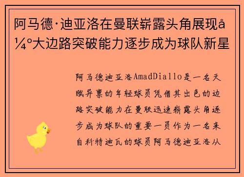 阿马德·迪亚洛在曼联崭露头角展现强大边路突破能力逐步成为球队新星