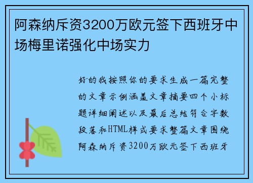 阿森纳斥资3200万欧元签下西班牙中场梅里诺强化中场实力