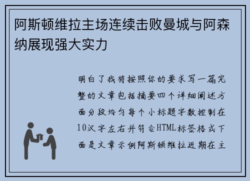 阿斯顿维拉主场连续击败曼城与阿森纳展现强大实力 阿斯顿维拉主场连续击败曼城与阿森纳展现强大实力
