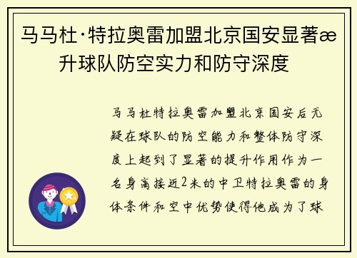 马马杜·特拉奥雷加盟北京国安显著提升球队防空实力和防守深度 马马杜·特拉奥雷加盟北京国安显著提升球队防空实力和防守深度
