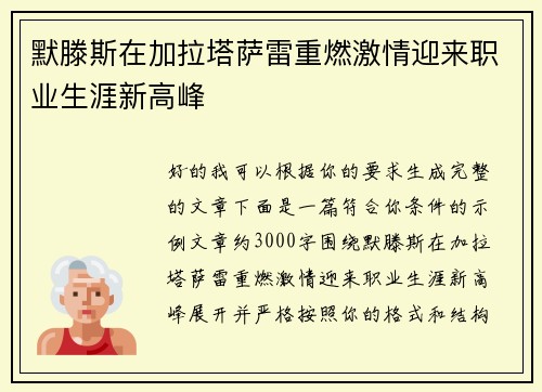 默滕斯在加拉塔萨雷重燃激情迎来职业生涯新高峰