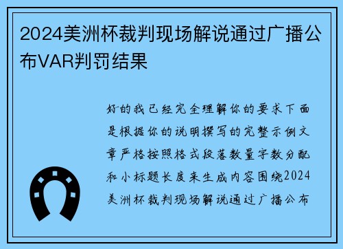 2024美洲杯裁判现场解说通过广播公布VAR判罚结果