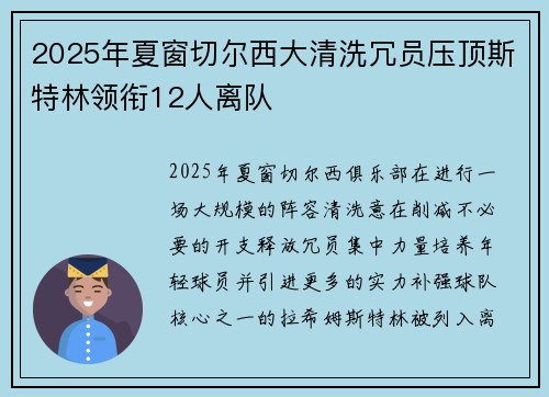 2025年夏窗切尔西大清洗冗员压顶斯特林领衔12人离队 2025年夏窗切尔西大清洗冗员压顶斯特林领衔12人离队