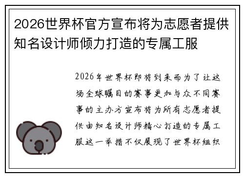 2026世界杯官方宣布将为志愿者提供知名设计师倾力打造的专属工服 2026世界杯官方宣布将为志愿者提供知名设计师倾力打造的专属工服