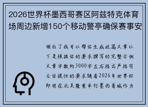2026世界杯墨西哥赛区阿兹特克体育场周边新增150个移动警亭确保赛事安全 2026世界杯墨西哥赛区阿兹特克体育场周边新增150个移动警亭确保赛事安全