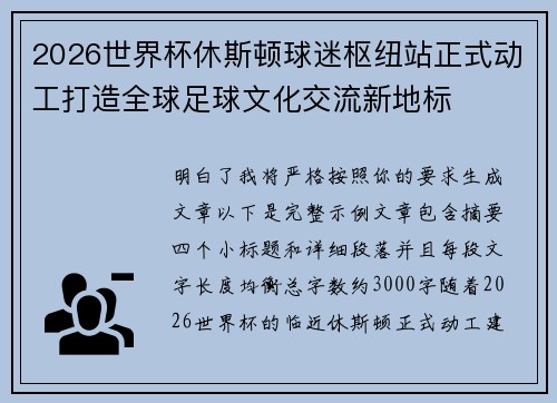 2026世界杯休斯顿球迷枢纽站正式动工打造全球足球文化交流新地标 2026世界杯休斯顿球迷枢纽站正式动工打造全球足球文化交流新地标