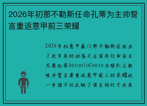 2026年初那不勒斯任命孔蒂为主帅誓言重返意甲前三荣耀 2026年初那不勒斯任命孔蒂为主帅誓言重返意甲前三荣耀