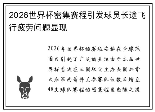 2026世界杯密集赛程引发球员长途飞行疲劳问题显现 2026世界杯密集赛程引发球员长途飞行疲劳问题显现