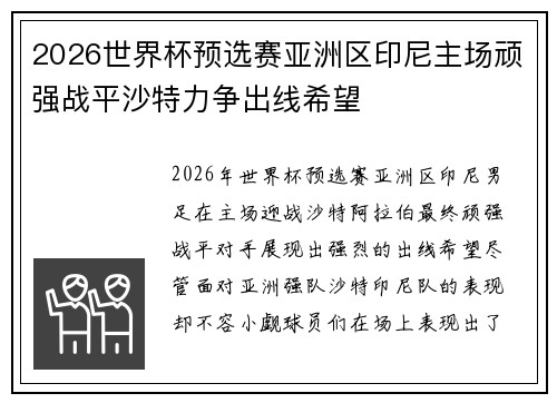 2026世界杯预选赛亚洲区印尼主场顽强战平沙特力争出线希望 2026世界杯预选赛亚洲区印尼主场顽强战平沙特力争出线希望