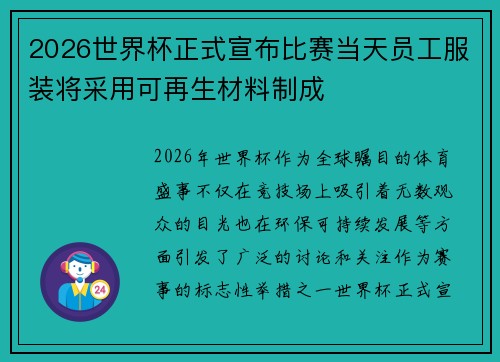 2026世界杯正式宣布比赛当天员工服装将采用可再生材料制成