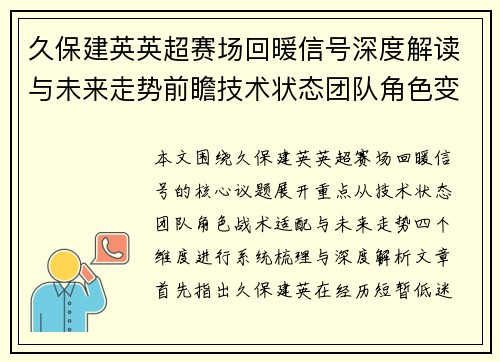 久保建英英超赛场回暖信号深度解读与未来走势前瞻技术状态团队角色变化