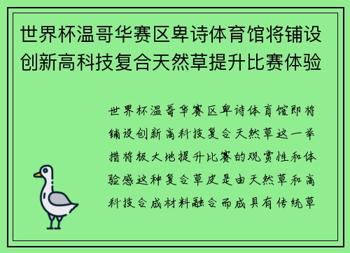 世界杯温哥华赛区卑诗体育馆将铺设创新高科技复合天然草提升比赛体验