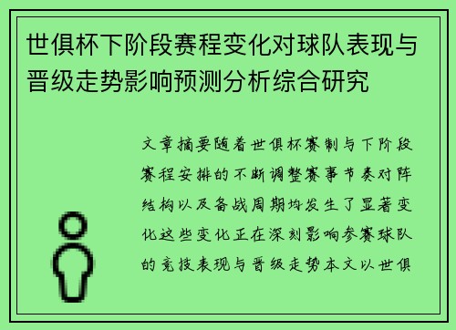 世俱杯下阶段赛程变化对球队表现与晋级走势影响预测分析综合研究 世俱杯下阶段赛程变化对球队表现与晋级走势影响预测分析综合研究