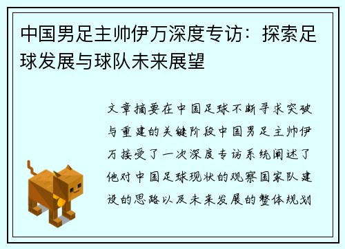 中国男足主帅伊万深度专访:探索足球发展与球队未来展望 中国男足主帅伊万深度专访:探索足球发展与球队未来展望