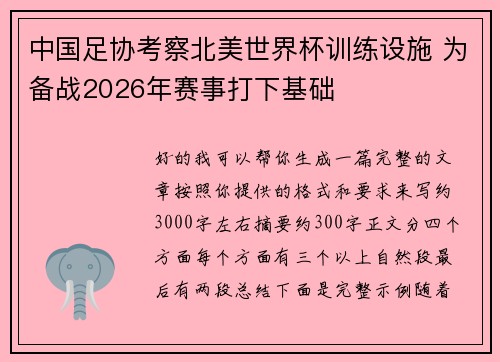 中国足协考察北美世界杯训练设施 为备战2026年赛事打下基础