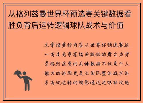 从格列兹曼世界杯预选赛关键数据看胜负背后运转逻辑球队战术与价值 从格列兹曼世界杯预选赛关键数据看胜负背后运转逻辑球队战术与价值