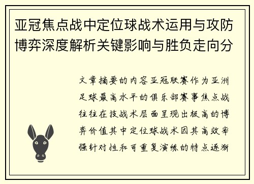 亚冠焦点战中定位球战术运用与攻防博弈深度解析关键影响与胜负走向分析