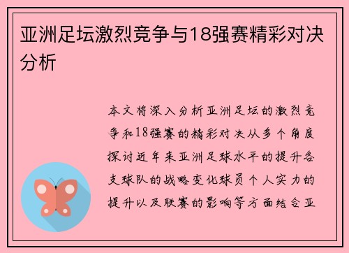 亚洲足坛激烈竞争与18强赛精彩对决分析 亚洲足坛激烈竞争与18强赛精彩对决分析