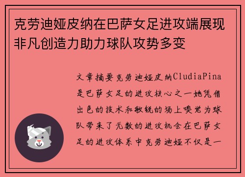 克劳迪娅皮纳在巴萨女足进攻端展现非凡创造力助力球队攻势多变 克劳迪娅皮纳在巴萨女足进攻端展现非凡创造力助力球队攻势多变