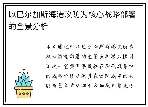 以巴尔加斯海港攻防为核心战略部署的全景分析