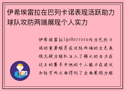 伊希埃雷拉在巴列卡诺表现活跃助力球队攻防两端展现个人实力