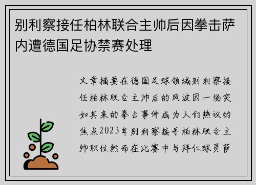 别利察接任柏林联合主帅后因拳击萨内遭德国足协禁赛处理 别利察接任柏林联合主帅后因拳击萨内遭德国足协禁赛处理