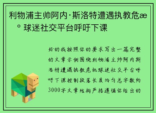 利物浦主帅阿内·斯洛特遭遇执教危机 球迷社交平台呼吁下课 利物浦主帅阿内·斯洛特遭遇执教危机 球迷社交平台呼吁下课