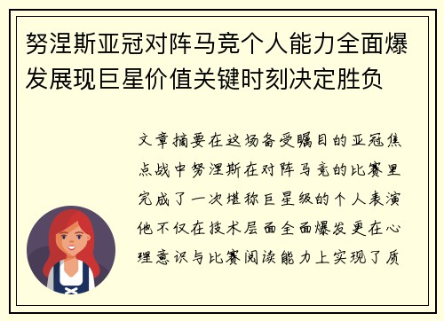 努涅斯亚冠对阵马竞个人能力全面爆发展现巨星价值关键时刻决定胜负 努涅斯亚冠对阵马竞个人能力全面爆发展现巨星价值关键时刻决定胜负