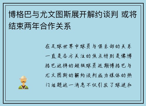 博格巴与尤文图斯展开解约谈判 或将结束两年合作关系