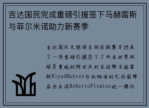 吉达国民完成重磅引援签下马赫雷斯与菲尔米诺助力新赛季