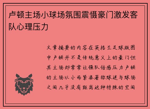 卢顿主场小球场氛围震慑豪门激发客队心理压力 卢顿主场小球场氛围震慑豪门激发客队心理压力