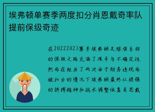 埃弗顿单赛季两度扣分肖恩戴奇率队提前保级奇迹 埃弗顿单赛季两度扣分肖恩戴奇率队提前保级奇迹