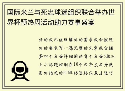 国际米兰与死忠球迷组织联合举办世界杯预热周活动助力赛事盛宴