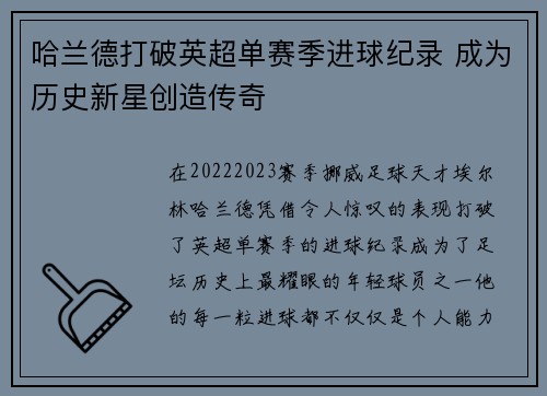 哈兰德打破英超单赛季进球纪录 成为历史新星创造传奇 哈兰德打破英超单赛季进球纪录 成为历史新星创造传奇