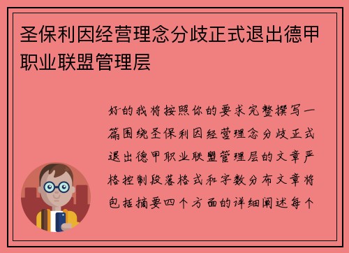 圣保利因经营理念分歧正式退出德甲职业联盟管理层 圣保利因经营理念分歧正式退出德甲职业联盟管理层