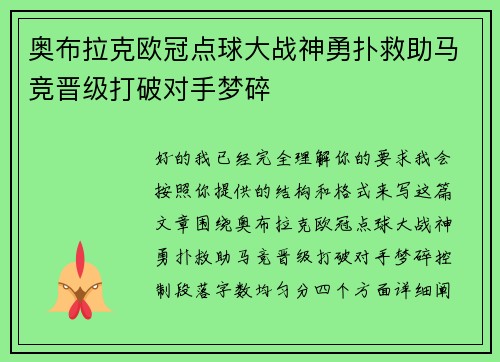 奥布拉克欧冠点球大战神勇扑救助马竞晋级打破对手梦碎