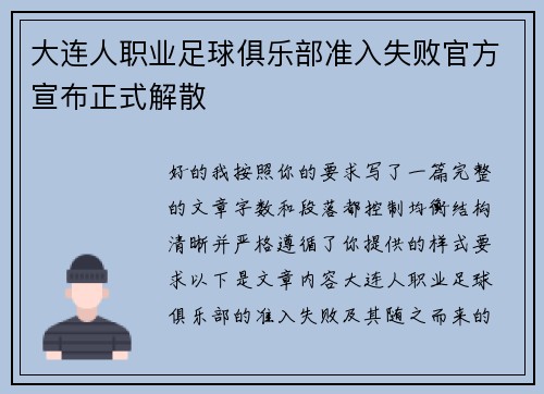 大连人职业足球俱乐部准入失败官方宣布正式解散 大连人职业足球俱乐部准入失败官方宣布正式解散